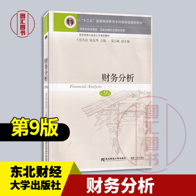 全新正版 现货速发 财务分析 第9版 第九版 张先治 陈友邦主编 2019年版 东北财经大学出版社 9787565435553