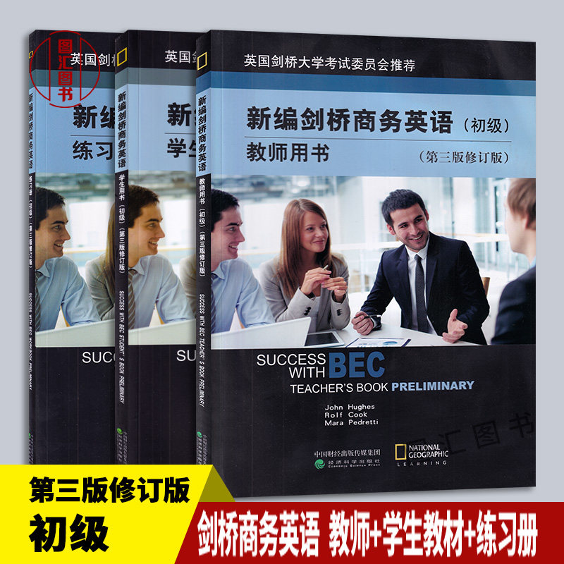 全新正版 新编剑桥商务英语初级 学生用书+教师用书+练习册 3本套装 初级商务英语教材剑桥BEC考试用书 2018年版 经济科学出版社