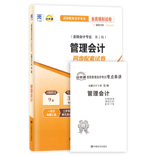 备考2026新版 全新正版 自考通试卷 08119 管理会计全真模拟试卷附自学考试新题型预测历年真题 考点串讲小册子