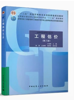 备考2025 全新正版 天津自考教材 09415 工程估价 第三版 王雪青主编 2020年版 中国建筑工业出版社 9787112245369