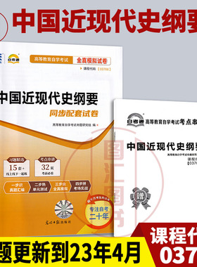 备考2026 全新正版 03708 3708中国近现代史纲要 自考通全真模拟试卷 附历年真题 赠考点串讲小册子 图汇图书自考书店