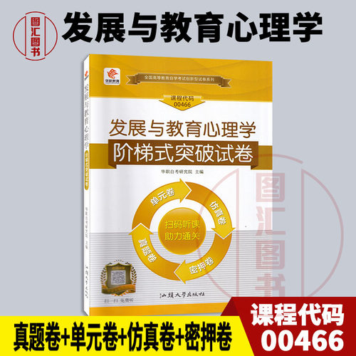 备考2026 全新正版 华职教育 0466 00466发展与教育心理学 自自学考试阶梯式突破试卷 单元卷仿真卷密押卷真题卷 图汇图书自考书店 - 封面