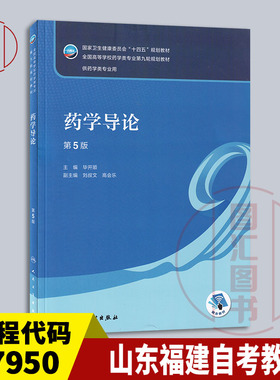 备考2025 全新正版 山东福建辽宁自考教材 07950 药学导论 第5版 毕开顺 2023年版 人民卫生出版社 9787117348621 图汇自考书店