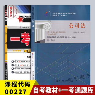 备考2026 全新正版 2本套装 00227 0227公司法 自考教材+一考通题库同步辅导 图汇图书专营店