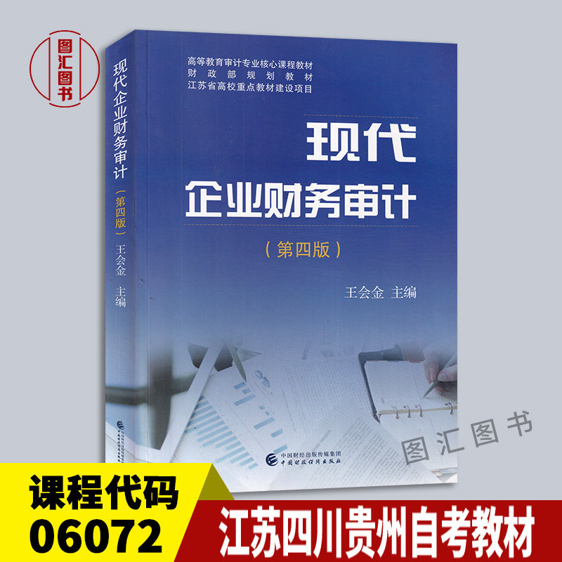 备考2026 江苏四川贵州河南自考教材 06072 14065现代企业财务审计 第四版 王会金 2018年版 中国财政经济出版社 9787509582350