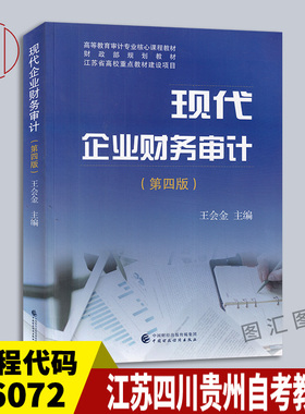 备考2025 江苏四川贵州河南自考教材 06072 14065现代企业财务审计 第四版 王会金 2018年版 中国财政经济出版社 9787509582350