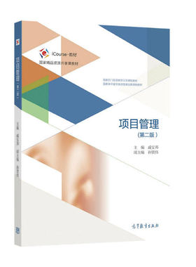 备考2026 全新正版 上海自考教材 03346 项目管理 第二版 戚安邦 2021年版 高等教育出版社 9787040552430