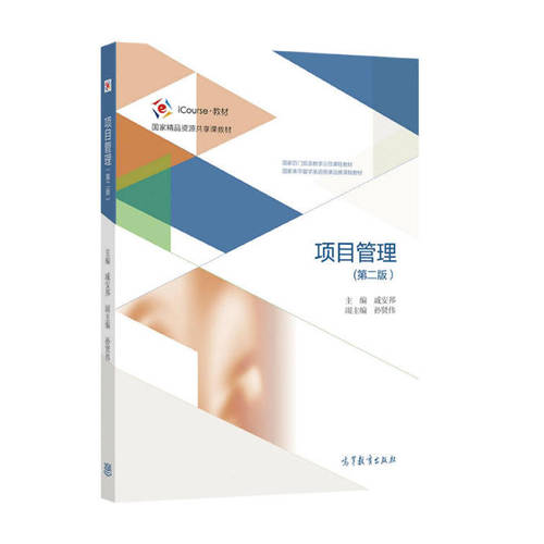 备考2026 全新正版 上海自考教材 03346 项目管理 第二版 戚安邦 2021年版 高等教育出版社 9787040552430