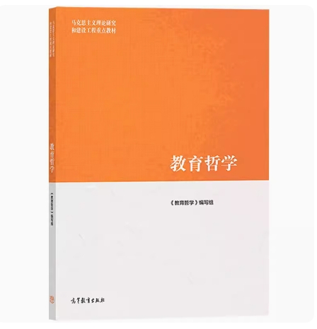 备考2025 全新正版 新疆山西自考教材 07340 教育哲学 本书编写组 石中英等编 2019年版 高等教育出版社 9787040511123