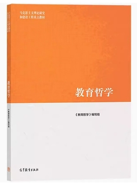 备考2025 全新正版 新疆山西自考教材 07340 教育哲学 本书编写组 石中英等编 2019年版 高等教育出版社 9787040511123