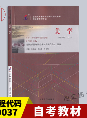 备考2026 全新正版 自考教材 0037 00037美学 附考试大纲 朱立元 苏宏斌 2019年版 北京大学出版社 9787301302583