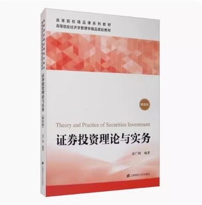 备考2025 北京自考教材 14653 证券投资理论与实务 证券投资理论与实务 第四版 高广阔 2020年版 上海财经大学出版 9787564235499