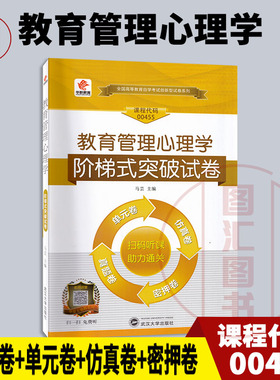 备考2025 全新正版 华职教育 0455 00455 教育管理心理学 自学考试阶梯式突破试卷 单元卷仿真卷密押卷真题卷 图汇图书自考书店