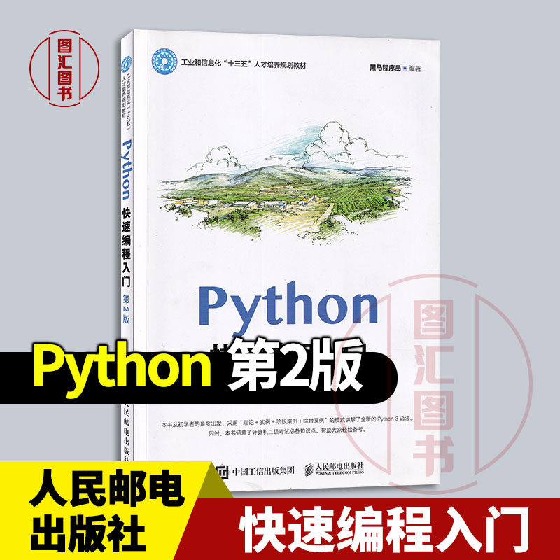 全新正版 现货速发 Python快速编程入门 第2版 黑马程序员编 2021年版 人民邮电出版社 9787115547521图片