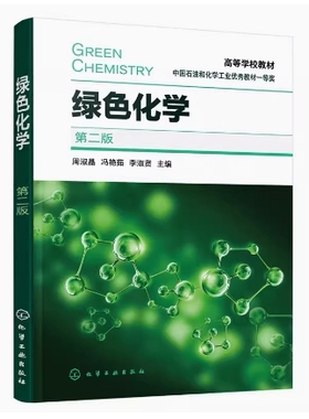 备考2025 全新正版 甘肃自考教材 08840 绿色化学 第二版 周淑晶 冯艳茹 李淑贤主编 2023年版 化学工业出版社 9787122422712