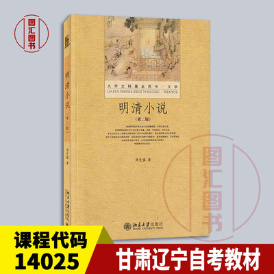 备考2024 全新正版 甘肃辽宁自考教材 14025 明清小说专题 明清小说 第二版 第2版 周先慎 2013年版 北京大学出版社 9787301216484