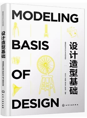 备考2025 全新正版 天津自考教材 04853 设计造型基础 肖永杰 李艳辉 盛玉雯 张若滢编 2021年版 化学工业出版社 9787122380876