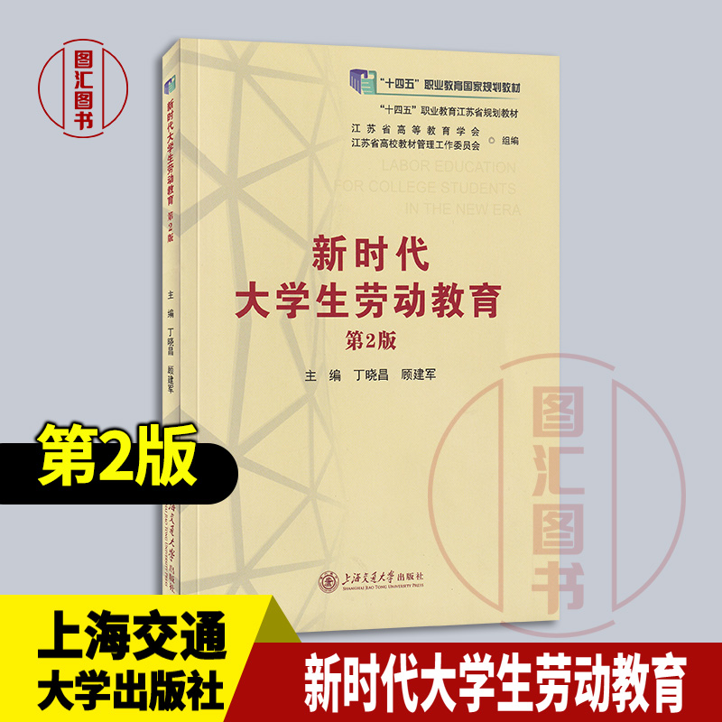现货速发 全新正版 新时代大学生劳动教育 第2版 含激活码 丁晓昌 顾建军 2024年版 上海交通大学出版社 9787313301666