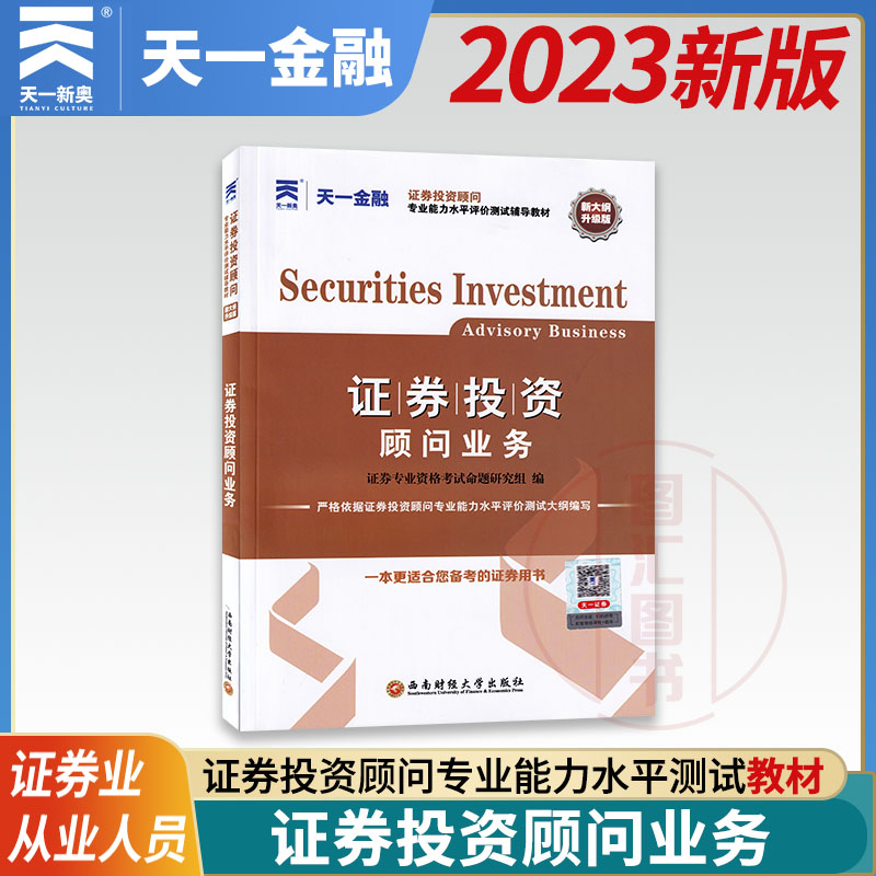 天一金融 2023年新大纲升级版证券业从业资格考试用书 证券投资顾问胜任能力考试专用教材 证券投资顾问业务 西南财经大学出版社