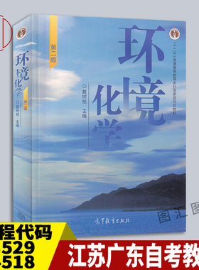 备考2025 全新正版 江苏广东湖南自考教材 28529/04518/03475环境化学 第二版 戴树桂 2010年版 高等教育出版社 9787040199567
