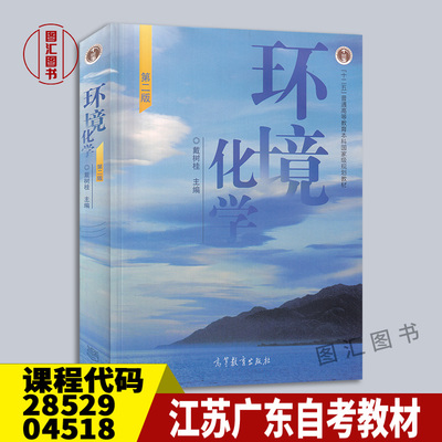 28529/04518环境化学第二版