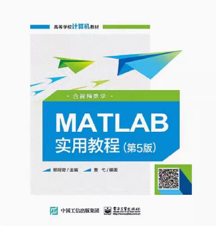 备考2026 全新正版 四川自考教材 11041计算机仿真 MATLAB实用教程 第五版 第5版 郑阿奇 2020年版 电子工业出版社 9787121388163