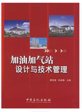 备考2025 全新正版 广东自考教材 12318 加油加气站设计与技术管理 樊宝德 朱焕勤 2009年版 中国石化出版社 9787802297340