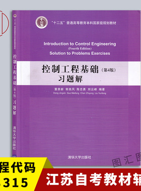 备考2025 全新正版 江苏自考教材同步辅导 08315控制工程基础习题解第4版 董景新 2017年版 清华大学出版社 9787302469438