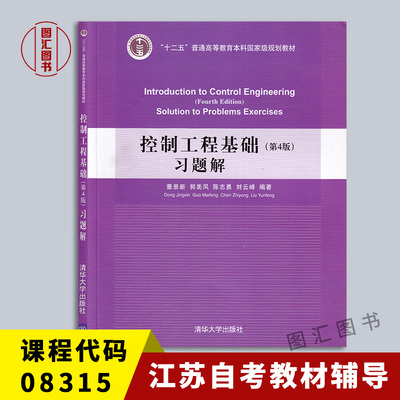 备考2026 全新正版 江苏自考教材同步辅导 08315控制工程基础习题解第4版 董景新 2017年版 清华大学出版社 9787302469438