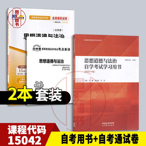 备考2026 全新正版 2本套装 15042思想道德与法治 自考用书+自考通试卷 同步配套试卷 赠考点串讲