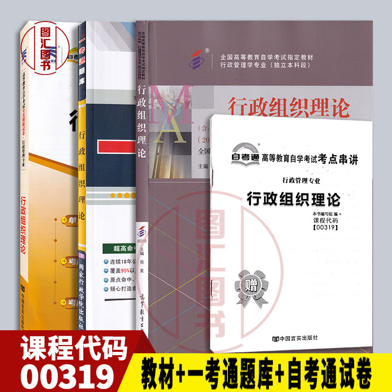 备考3本套装行政组织理论