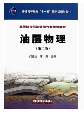 备考2026 全新正版 四川自考教材 02163 油层物理 第二版 何更生 唐海主编 2011年版 石油工业出版社 9787502184247