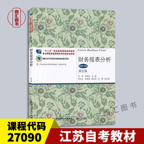 27090财务报表分析第五版