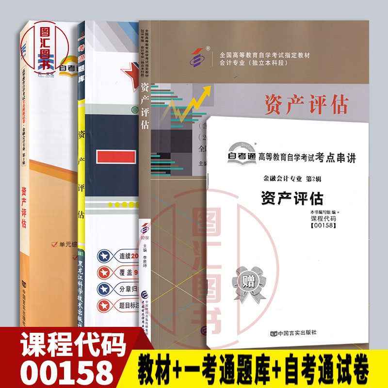 备考2025 全新正版 3本套装 0158 00158资产评估 自考教材+一考通题库章节练习+自考通全真模拟试卷赠考点串讲手册宝典 图汇书店