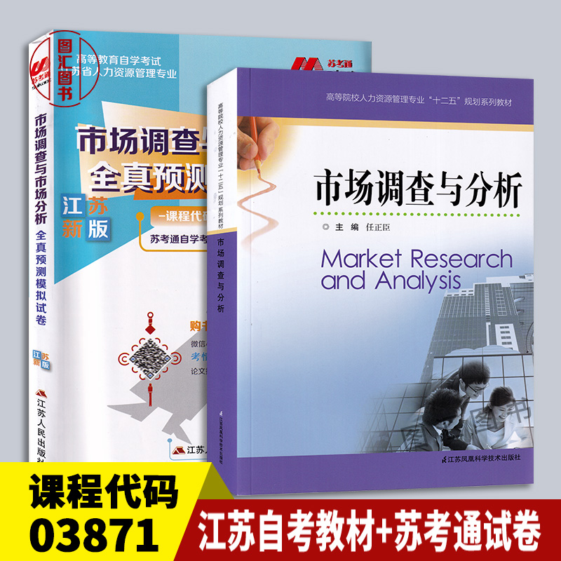 备考2025 全新正版 2本套装 03871市场调查与分析 市场调查与市场分析 江苏自考教材+苏考通全真预测模拟试卷赠学习手册 图汇书店