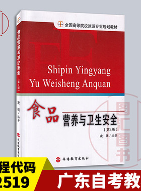 备考2025 全新正版 广东自考教材 02519食品营养与卫生安全 第4版 凌强 2015年版 旅游教育出版社 9787563712748 图汇自考书店