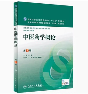 备考2026 全新正版 四川自考教材 02974中药学 中医药学概论 王建主编 本科药学专业 第8版 2016年版 人民卫生出版社9787117220248