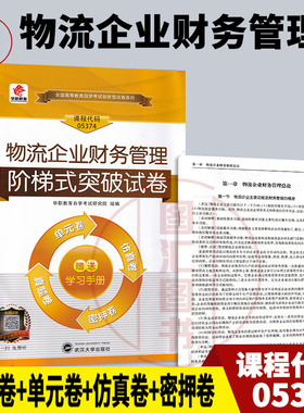 备考2025 全新正版 华职教育 5374 05374 物流企业财务管理 自学考试阶梯式突破试卷 单元卷仿真卷密押卷真题卷 图汇图书自考书店