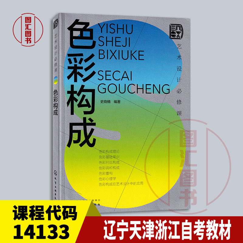 备考2026 北京浙江天津辽宁自考教材 14133色彩构成 艺术设计必修课 色彩构成 史晓楠 2022年版 化学工业出版社 9787122394682
