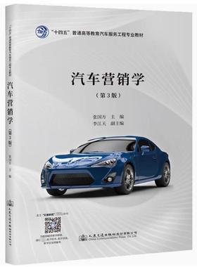 备考2025 全新正版 四川 辽宁自考教材01458 05871 汽车营销学 第3版 张国方主编 2022年版 人民交通出版社 9787114179631