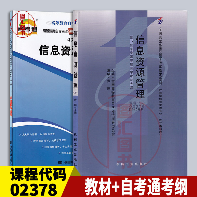 备考2025 全新正版 2本套装 02378 2378 信息资源管理 自考教材+自考通考纲解读 自学考试同步辅导 图汇图书自考书店