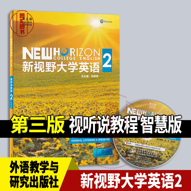 全新正版 现货速发 新视野大学英语 第三版 视听说教程2 智慧版 内含光盘 郑树棠 2017年版 外语教学与研究出版社 9787513590228