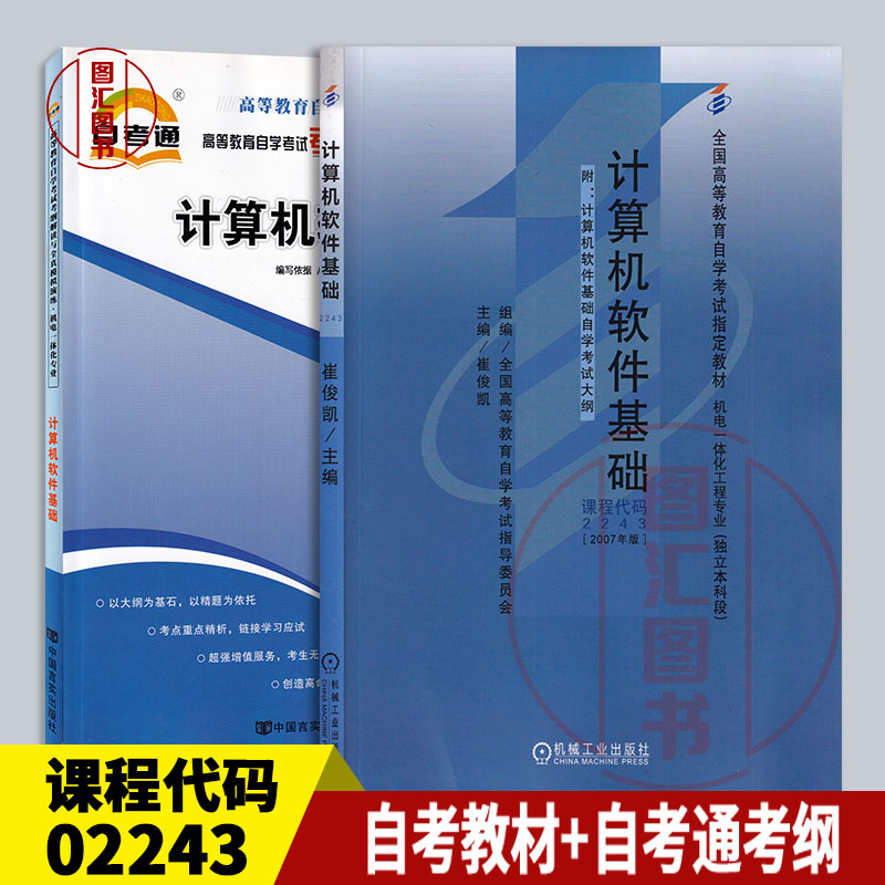 备考2024全新正版 2本套装 02243 13178计算机软件基础自考教材+自考通考纲解读辅导自学考试用书图汇图书自考书店-封面