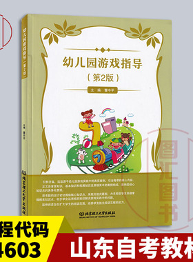 备考2026 山东自考教材 14603幼儿游戏理论与指导 幼儿园游戏指导 第2版 曹中平 2019年版 北京理工大学出版社 9787568278843