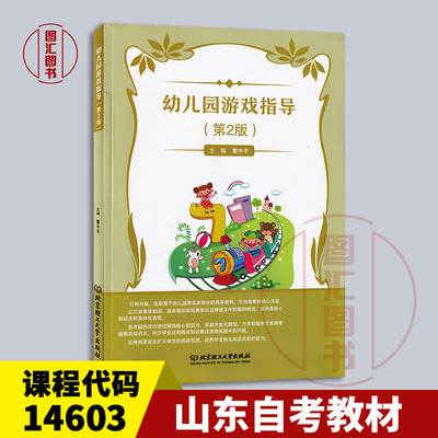 备考2026 山东自考教材 14603幼儿游戏理论与指导 幼儿园游戏指导 第2版 曹中平 2019年版 北京理工大学出版社 9787568278843