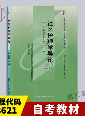 备考2025 全新正版 自考教材 3621 03621社区护理学导论 2007年版 郑修霞 北京大学医学出版社 自学考试用书 图汇图书自考书店