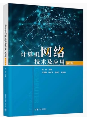 备考2025 全新正版 四川自考教材 08674 计算机网络基础 计算机网络技术及应用 第2版 高阳 2023年版 清华大学出版社9787302632184