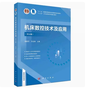 备考2026 全新正版 天津自考教材 05785 05786 机床数控技术及应用 第五版 陈蔚芳 王宏涛主编 2023年版 科学出版社 9787030766953