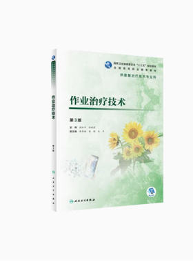 备考2025 全新正版 福建自考教材 12512作业治疗技术 第3版 闵水平 孙晓莉 2020年版 人民卫生出版社 9787117284776