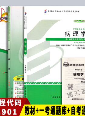 备考2022 全新正版 3本套装 2901 02901病理学 自考教材+一考通题库+自考通试卷赠串讲附小册子 护理学专业专科段 图汇图书专营店
